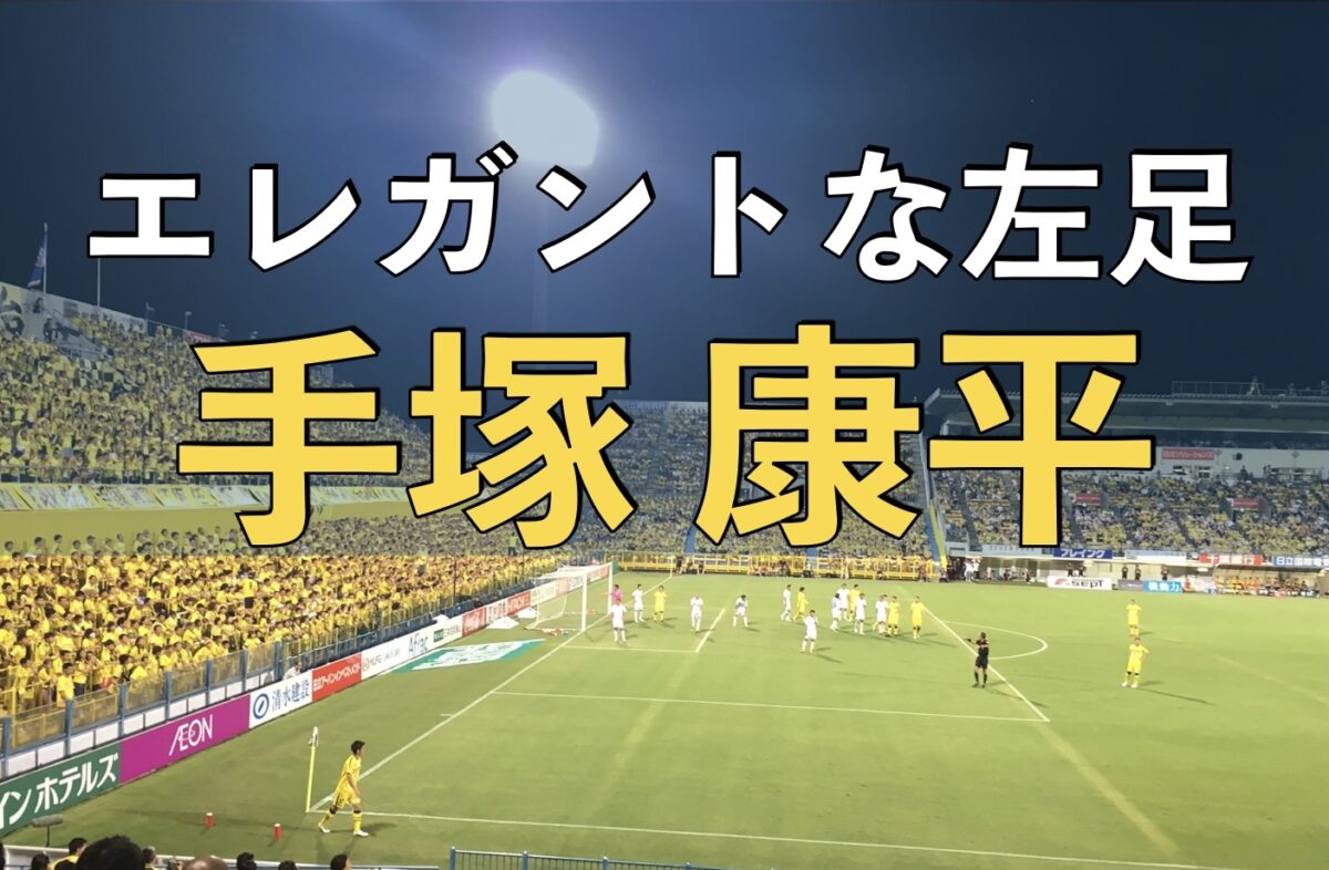 日立柏サッカー場での手塚康平の写真