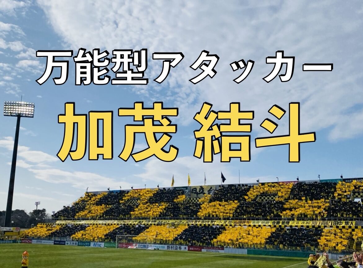 日立柏サッカー場での写真