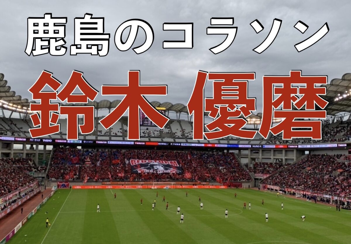 鹿島サッカースタジアムの写真