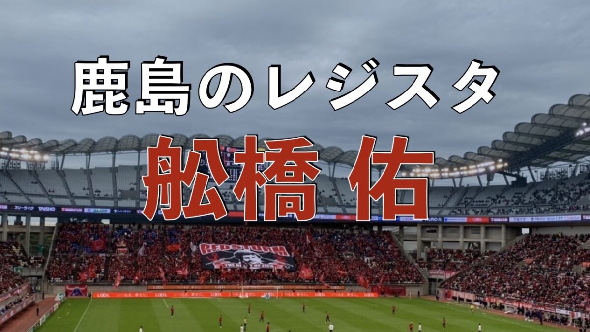鹿島サッカースタジアムの写真