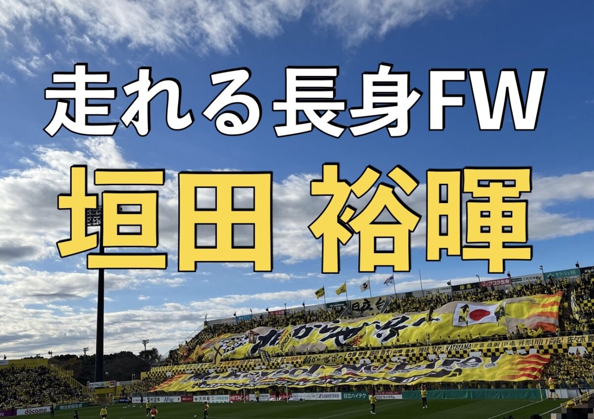 日立柏サッカー場での写真