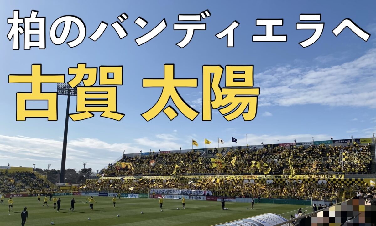 日立柏サッカー場での写真