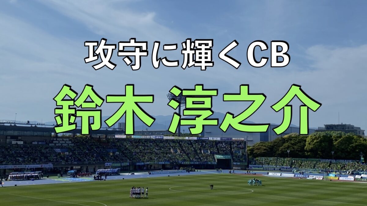 湘南ベルマーレのサッカーの試合の写真