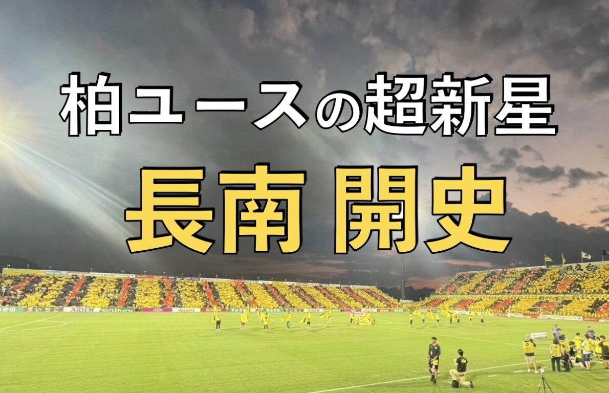 日立柏サッカー場での写真